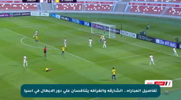 تفاصيل المباراة.. الشارقة والغرافة يتنافسان على دور الأبطال في آسيا